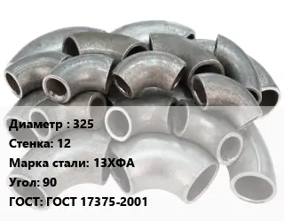 Отвод стальной 325х12 Сталь: 13ХФА Угол:90 ГОСТ: ГОСТ 17375-2001